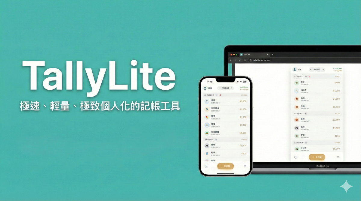 [產品] TallyLite：我的個人記帳App